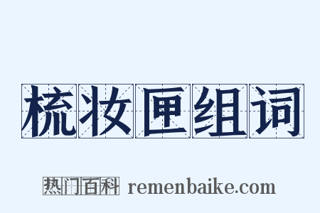 梳妆匣组词是什么意思的图片